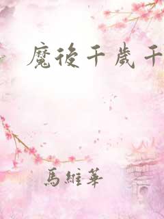 魔后千岁千千岁