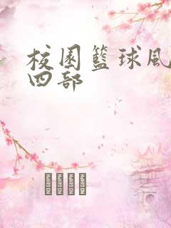 校园篮球风云第四部