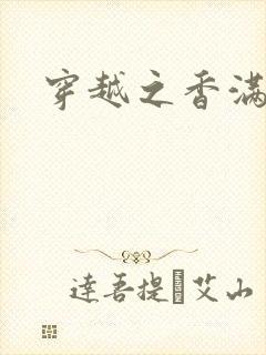 穿越之香满清宫