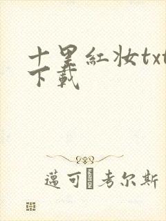 十里红妆txt下载