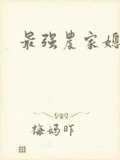最强农家媳