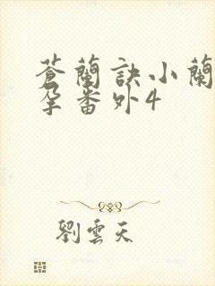 苍兰诀小兰花怀孕番外4