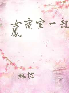 女寝室一龙战5凤