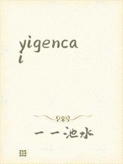 yigencai