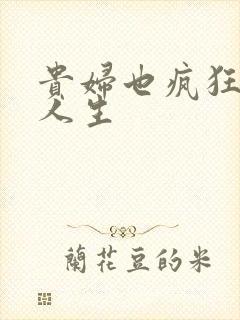 贵妇也疯狂智慧人生