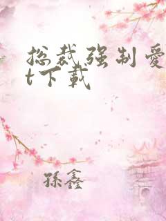 总裁强制爱txt下载