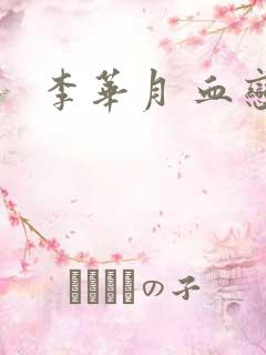 李华月 血恋