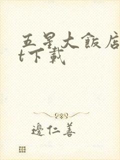 五星大饭店txt下载