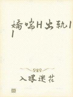 娇喘H出轨1v1