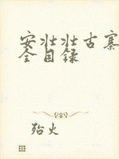 安壮壮古寨情缘全目录