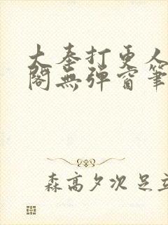 大奉打更人笔趣阁无弹窗笔趣阁