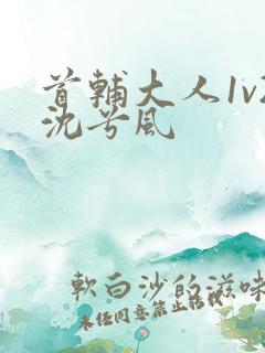 首辅大人1v2沈兮风