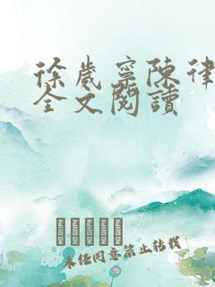 徐岁宁陈律姜泽全文阅读