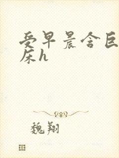 受早晨含巨龙起床h