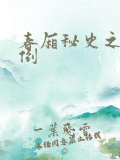 春厢秘史之鸾凤倒
