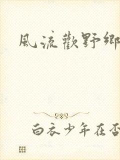 风流欢野乡