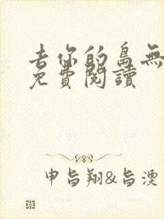 去你的岛无弹窗免费阅读