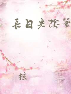 长日光阴笔趣阁