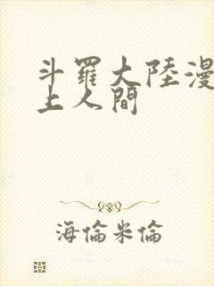 斗罗大陆漫画天上人间