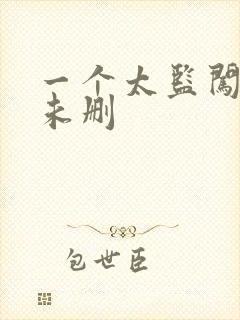 一个太监闯内宫未删