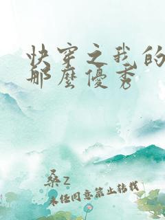 快穿之我的宿主那么优秀