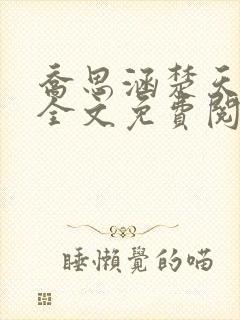 乔思涵楚天米可全文免费阅读