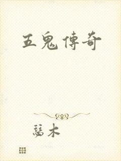 五鬼传奇