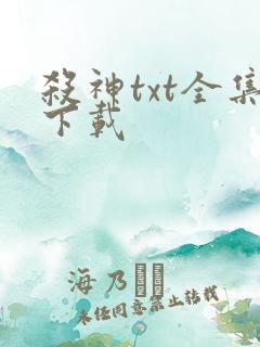 杀神txt全集下载