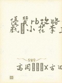 优质rb攻略游戏寀小花李立远