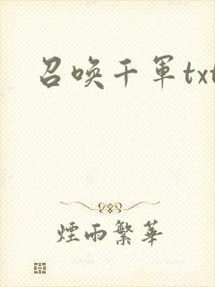 召唤千军txt