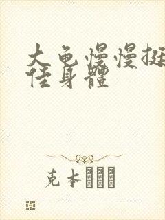 大龟慢慢挺进柔佳身体