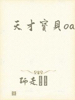 天才宝贝oa