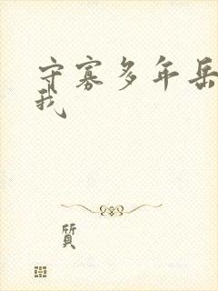 守寡多年岳给了我