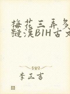 梅花三弄多肉的糙汉B1H古文