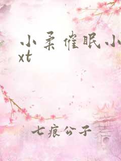 小柔催眠小说txt