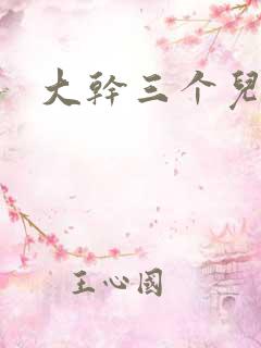 大干三个儿媳妇