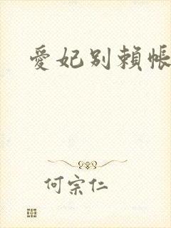 爱妃别赖帐