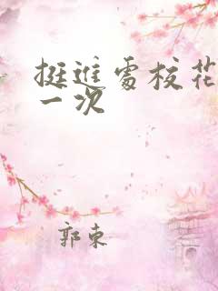 挺进处校花的第一次