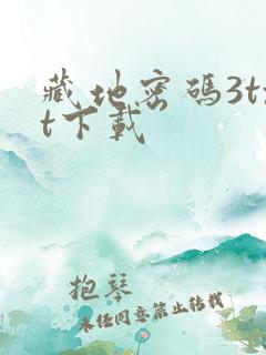 藏地密码3txt下载