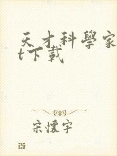 天才科学家txt下载