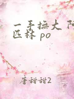 一手抚大 阿司匹林 po