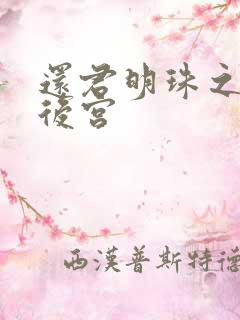 还君明珠之大清后宫