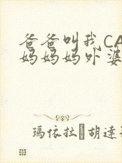 爸爸叫我CAN妈妈妈外婆叫什么