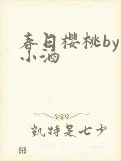 春日樱桃by甜小酒