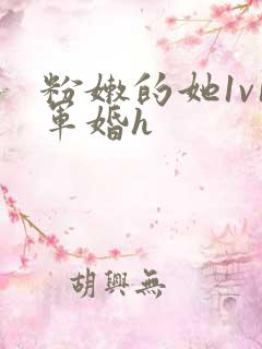 粉嫩的她1v1军婚h