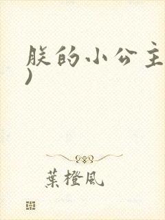 朕的小公主(H)