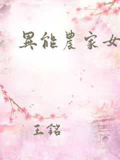 异能农家女