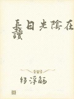 长日光阴在线阅读