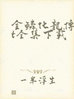 金鳞化龙传txt全集下载