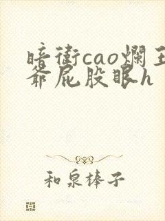 暗卫cao烂王爷屁股眼h